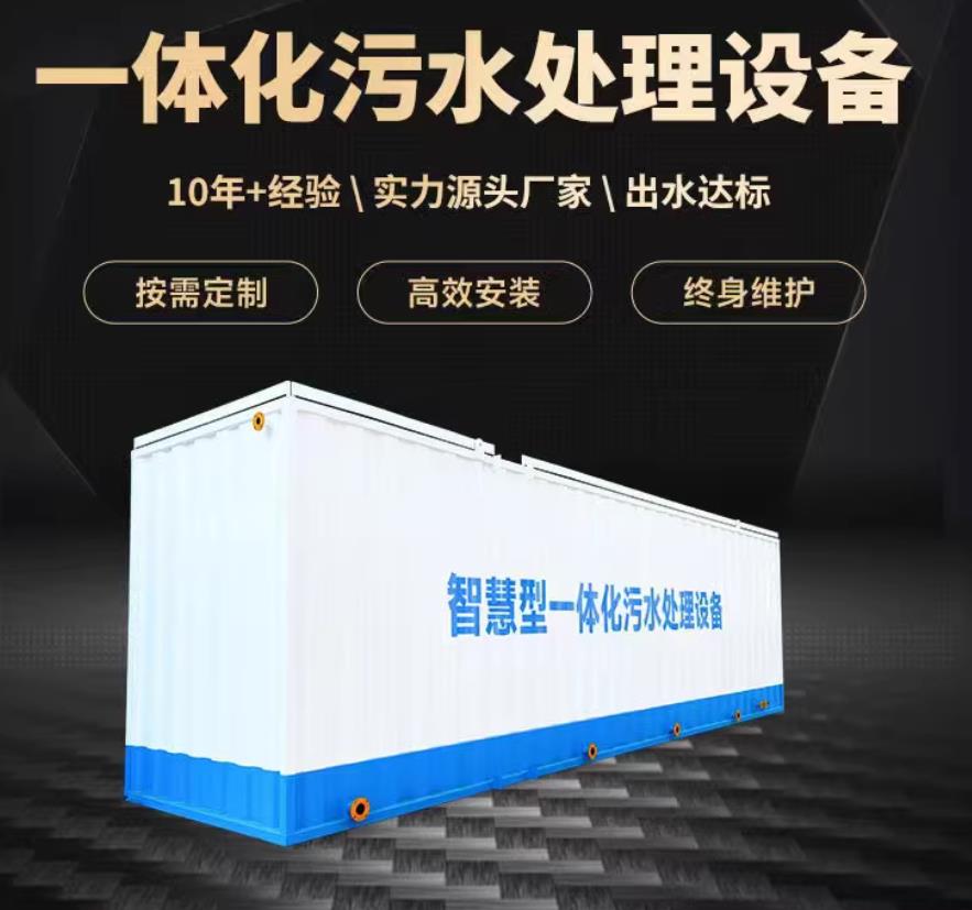 南陵一体化污水处理设备_生活污水处理_甘肃嘉源通环保